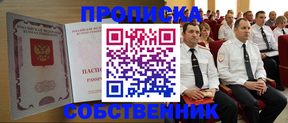 прописка паспорт в Краснокаменске
