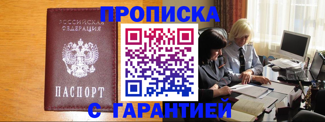 прописка гарантия в Краснокаменске